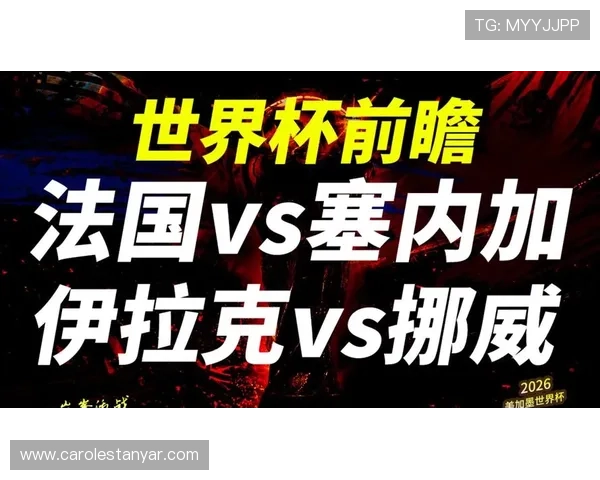 2026年世界杯塞内加尔与伊拉克比赛前的赛前新闻与球队最新动态